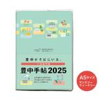 【豊中手帖2025】豊中市のご当地手帳です