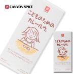 お取り寄せ 調味料 料理の素 キャニオンスパイス こどものためのカレールウ。 150g(6皿分) 箱
