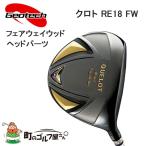 【送料無料】【2018年モデル】 Geotech ジオテック　クロト RE18 FW フェアウェイウッド ヘッドパーツ　Fairway Wood Head Parts 【18ss】