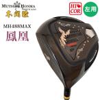 左打用 レフティモデル ムツミホンマ MH488 MAX 鳳凰 