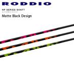 ロッディオ NP シリーズ マットブラック デザイン ドライバー用カーボンシャフト 新色 2020年モデル RODDIO NP SERIES MATTE BLACK DESIGN GRAPHITE SHAFT 20sm