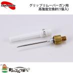 [ custom для инструмент ] geo Tec рукоятка съемник gun для высокая интенсивность сменная игла 1 штук входит рукоятка замена * модифицировано инструмент Geotech Golf Custom tool Grip remover gun needle