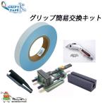 グリップテープ水 グリップ交換キット 5点セット グリップ組立専用工具 Grip Tape Water Grip Replacement Kit 5-piece set Grip assembly dedicated tool