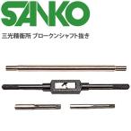 SANKO сломанный вал вытащенный контейнер blow kn вал вытащенный steel вал специальный custom для инструмент KM231 три свет .. место сделано в Японии Япония стандартный товар Golf li вал 