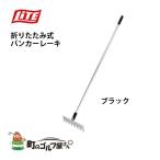 ライト ゴルフイット バンカーレーキ バンカーならし マイレーキ ブラック 保護カバー付き ゴルフ用品 Lite Golf it Bunker rake My rake black