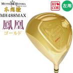 左打用 レフティモデル ムツミホンマ MH488 MAX 鳳凰 