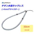 ファイテン チタン水晶ネックレス 50cm 5mm玉を徹底解説