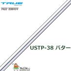 トゥルーテンパー USTP-38 パター用 スチール シャフトのみ 2022年 TRUE TEMPER USTP-38 PT Steel Shaft Only 37100210 2022sp