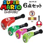 スーパーマリオ ゴルフグッズ6点セット ドライバー用 フェアウェイウッド用(3個) ゴルフマーカー ネームプレート セット マリオ ルイージなど MIND SUPER MARIO