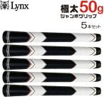 リンクス シックライト グリップ 5本セット 極太 軽量 50g ジャンボグリップ ゴルフパーツ ウッド/ ハイブリッド/ アイアン/ パター用 Lynx THICK LIGHT GRIP