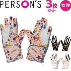 【 女性用 レディス】パーソンズ レディース 花柄 両手用 ゴルフグローブ 3枚セット PSGL-09 全天候 合成皮革 グローブ 18〜22cm 3双 PERSONS LADIES GOLF GLOVE