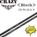 特価 クレイジー Black CB-46 X 8.1 ドライバー カーボン シャフト 日本製 セール ゴルフ パーツ ブラック CRAZY Golf Shaft AA-S0005【当店在庫商品】