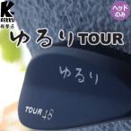  легкий . район ... Tour Wedge для head parts черный печать серебряный правило несоответствие Golf детали Wedge K-GEKKU KEIGEKIKU YURURI TOUR WEDGE Head