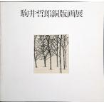 「駒井哲郎銅版画展（1980年）」[B140206]