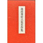  Икэнобо .. Tachibana шедевр сборник [B230314]