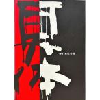[. body выставка I*II*III (GUTAI I*II*III)][B250173]