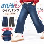 のびるモン ストレッチパンツ 子供服 女の子 キッズ 綿混 デニム ワイド ジーンズ ジーパン ボトムス 爆買