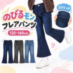 のびるモン ストレッチパンツ 子供服 女の子 キッズ 綿混 デニム フレア ジーンズ ジーパン 長ズボン ボトムス 爆買