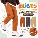 のびるモン ストレッチパンツ キッズ 綿混 ポケット ツイルパンツ ベグトップパンツ 通園 通学 ボトムス 爆買