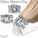 シューズクリップ シューズアクセサリー ビジュー ウェディング 結婚式 ブライダル 2個1組 靴クリップ シューパーツ 大ぶり パーティー sc018
