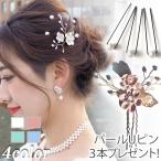 ウェディング 結婚式 ブライダル ヘッドドレス ヘアアクセサリー 髪飾り Uピン 花 フラワー セット パール ビジュー 小枝 二次会 パーティー お呼ばれ pc092