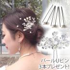 パール Uピン 3本 セット 花 フラワー 小枝 白 ホワイト ヘッドドレス ヘアアクセサリー 髪飾り ヘッドアクセ ウェディング 結婚式 ブライダル 入学式 pc066