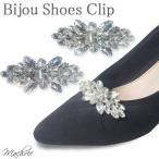 シューズクリップ シューズアクセサリー ビジュー ウェディング 結婚式 ブライダル 2個セット シューパーツ 付け替え ブライズメイド お呼ばれ sc026
