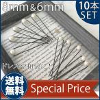 8mm 6mm Uピン パール 10本 セット ヘッドドレス ウェディング 結婚式 ブライダル ヘアアクセサリー 和装 髪飾り フォーマル 成人式 お呼ばれ pc012