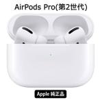 Apple AirPods Pro 第2世代アップル エアポッズプロ 第二世代 Appleイヤホン本体 ワイヤレスイヤホン MQD83J/A Bluetooth 新品未開封 Apple純正 AirPods Pro