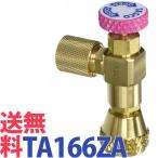 送料無料 イチネンタスコ TASCO TA166ZA 耐圧兼用型チャージバルブ R410A R32