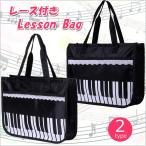 レース付き ピアノのレッスンバッグ レッスンバッグ トートバッグ ピアノ ファスナー 女の子 鍵盤 子供 キッズ 送料無料 yp rm