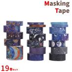 マスキングテープ 19巻セット マステ 宇宙 UNIVERSE 2.5m×5mm 10mm 15mm 29mm 地球 星 月 星座 夜空 可愛い 手帳 ラッピング 送料無料 yp