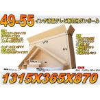 ■49-55インチ薄型テレビ梱包用ダブル硬材質ダンボール (外寸:1315X365X870)※三つ折りで発送