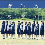  Nogizaka 46 какой раз глаз. синий пустой .? обычный запись новый товар нераспечатанный 