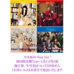 【中古】乃木坂46 Sing Out！ 初回限定盤 Type-ABCD 4枚セット 特典なし ＣＤ，Blu-ray,未再生 送料195円