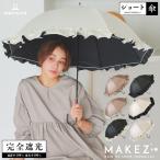傘 完全遮光 遮光率100% 遮蔽率100% 1級遮光 超撥水 晴雨兼用 レディース ショート傘 55cm リボン付BIGフリルショート傘 日傘