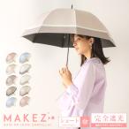 完全遮光 日傘遮光率100% 1級遮光 UV遮蔽率100% 晴雨兼用 ショート傘 50cm makez. マケズ 竹ハンドル 紫外線カット 2本ライン 3色切替 レースプリント
