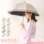 完全遮光 日傘遮光率100% 1級遮光 UV遮蔽率100% 晴雨兼用 ショート傘 50cm makez. マケズ 竹ハンドル 紫外線カット 2本ライン 3色切替 レースプリント