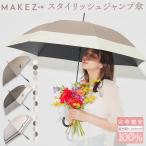 ショッピング日傘 完全遮光 makez.(マケズ) 軽量スリム Aジャンプ 傘 長傘 無地/2本ライン/切替 軽量 完全遮光 日傘 遮光率100% 遮蔽率100% 晴雨兼用 撥水 紫外線カット UVカット
