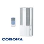 ショッピングエアコン CW-1624R WS CORONA リララ 在庫あり 窓用 ウインド エアコン スタンダードシリーズ 冷房専用 2024年モデル