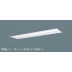 ショッピング限定販売♪ 在庫あり NNLK42722J パナソニック 天井埋込型 器具本体 40形 W220 法人様限定販売