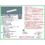 XLG211AGNJ LE9 パナソニック LED ベースライト 非常灯 iDシリーズ 20形 直付型 30分タイプ Dスタイル W150 法人様限定販売