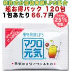 ショッピングGマーク 特許成分LPS高濃度配合サプリメントマクロ元気120包入り美容健康(自然免疫応用技研株LPS純正マーク付)元気力25%増量アップ難消化性デキストリン入/犬猫子供可能