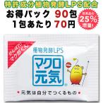 特許成分LPS高濃度配合サプリメントマクロ元気90包入り美容健康(自然免疫応用技研(株)LPS純正マーク付)元気力25%増量アップ難消化性デキストリン入/犬猫子供可能