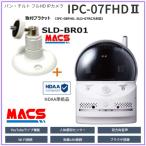 あすつく IPC-07FHD2 SLD-BR01 セット販売 パン/チルト オールインワン ネットワークカメラ ソリッドカメラ SolidCamera（同等スペック SLD-07R ）