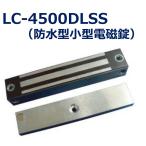 あすつく LC-4500DLSS 防水型電磁錠 施錠/閉扉信号内臓　吸着力200kg ロックマンジャパン ※台数値引き対応します！領収書は注文履歴からダウンロード可能！