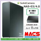 あすつく NAS-03/4.0　安定した長期間録画に最適！　NAS03/4.0　ソリッドカメラ　SolidCamera 型式、最新画像入替中（ 相当品 SLD-NAS03 ）