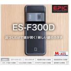 あすつく ES-F300D 解錠ツール（ICキー）3種無料サービス同梱！領収書は発送後に注文履歴からDL可能！エピック（EPIC）