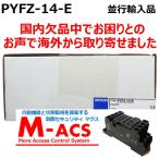【在庫あり】PYFZ-14-E【10個】　PYF14A-E　後継機　オムロン　OMRON　もう1個サービス同梱　※領収書は当店発送後の注文履歴からダウンロード可