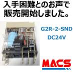 【在庫あり】G2R-2-SND DC24V(S)【10個】 並行輸入品 オムロン OMRON ※領収書は当店発送後の注文履歴からダウンロード可　（S)はメカニカルインジケーター付